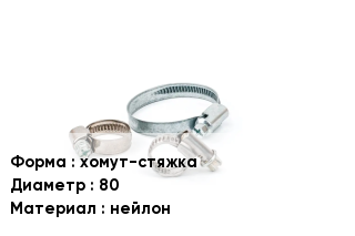 Хомут хомут-стяжка D=80 нейлон
